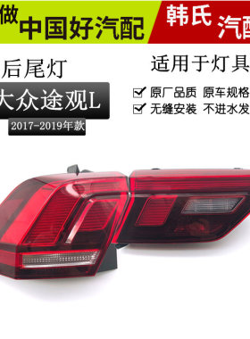 适用171819大众新途观L后尾灯后大灯壳灯罩途观l刹车灯总成原装款