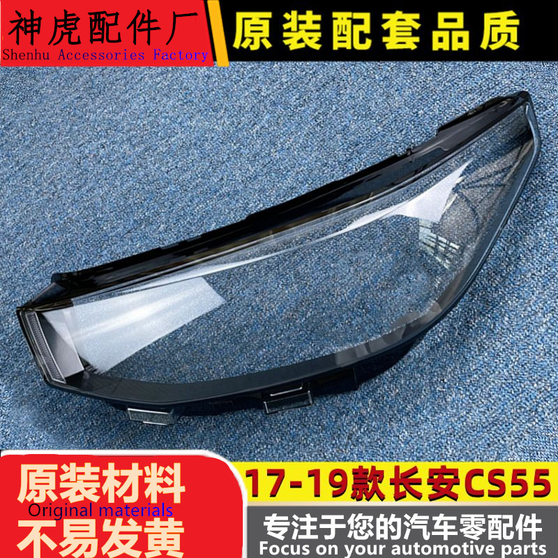 适用于长安CS55大灯罩17-19款CS5