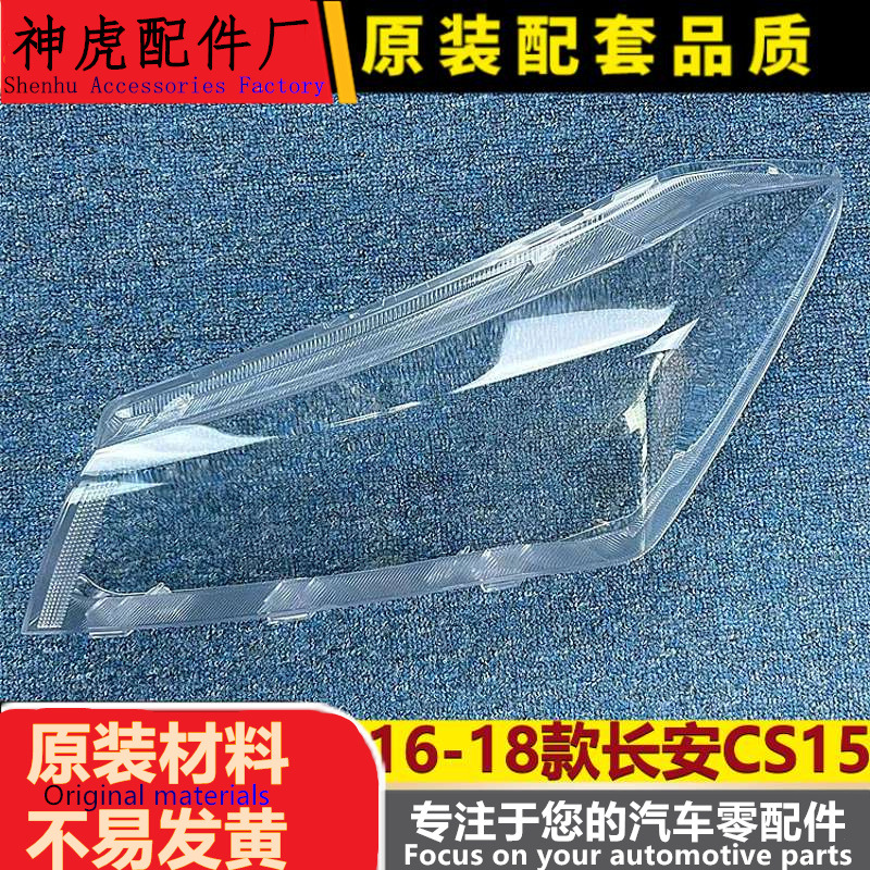 适用于长安CS15前大灯罩16-18款