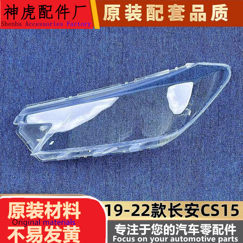 适用于CS15大灯罩19-21款长安CS1