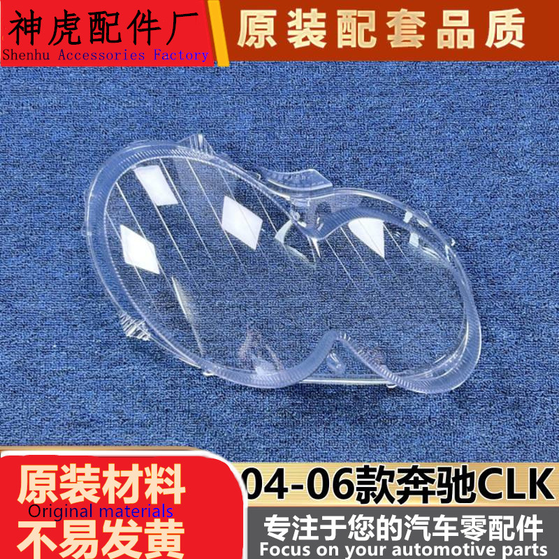 适用于奔驰CLK前大灯罩04-06款CL