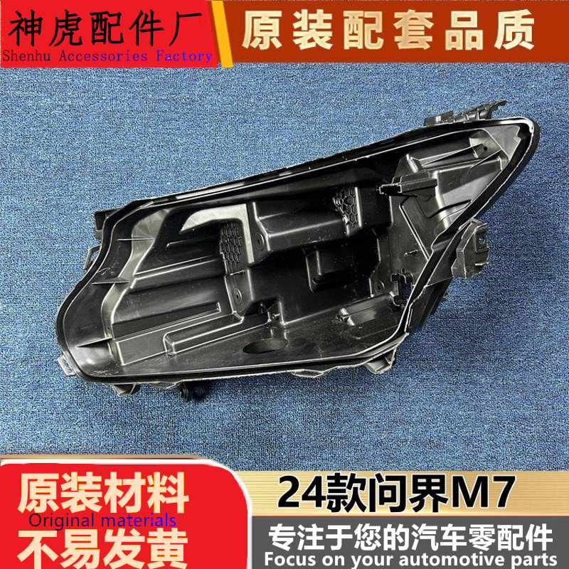 适用于问界M7大灯后壳24款问界m7