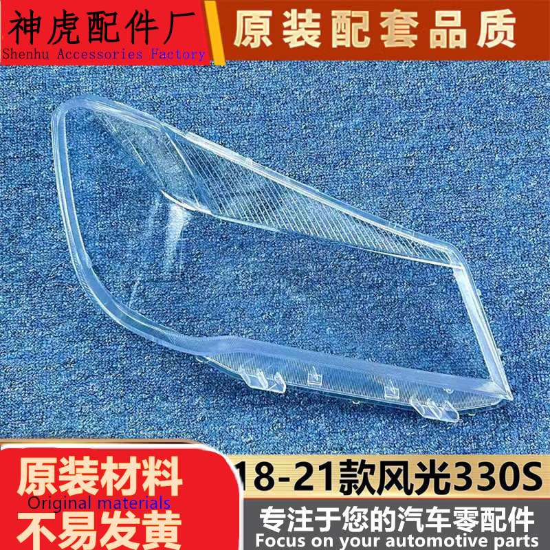 适用于风光330S大灯罩18-21款东