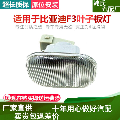 适用比亚迪F3叶子板边灯/侧边灯/转向灯 老款比亚迪F3 单只价原装