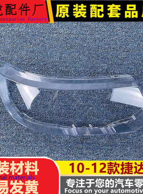 适用于10款捷达前大灯罩捷达王前