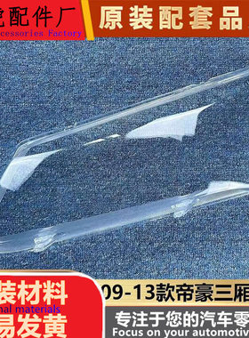 适用于帝豪大灯罩09-13款经典帝