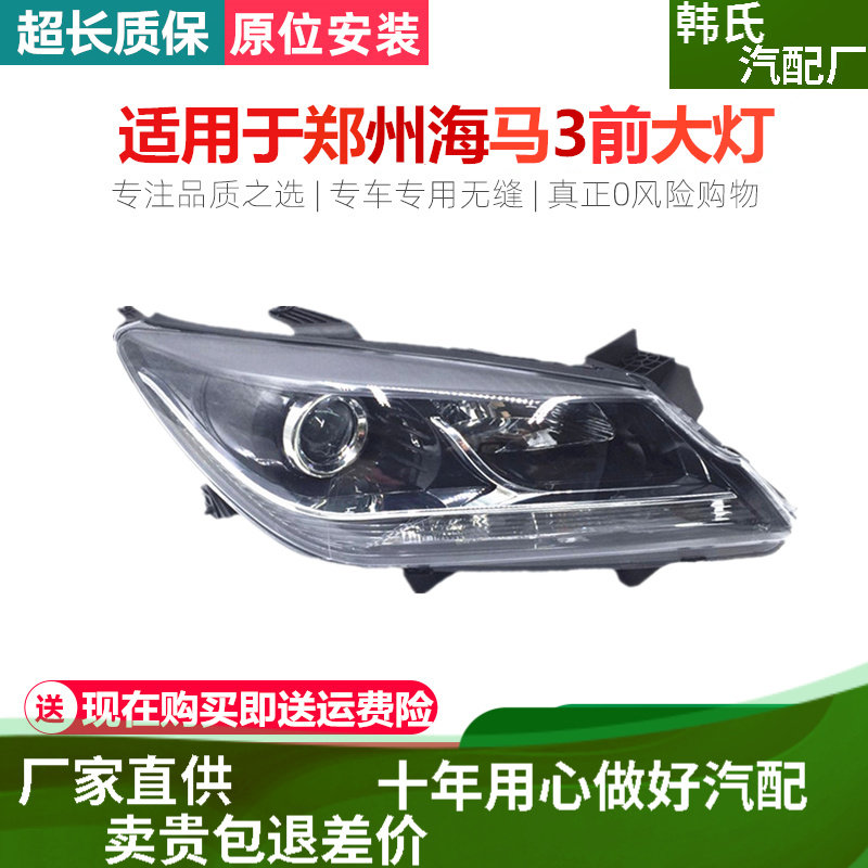 适用郑州海马3前大灯总成海马M3前大灯总成 海马M3前大灯半总成原