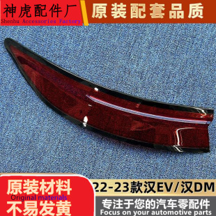 适用于汉EV尾灯罩22-23款汉EV/汉DM后大灯壳 尾灯面罩 后尾灯壳