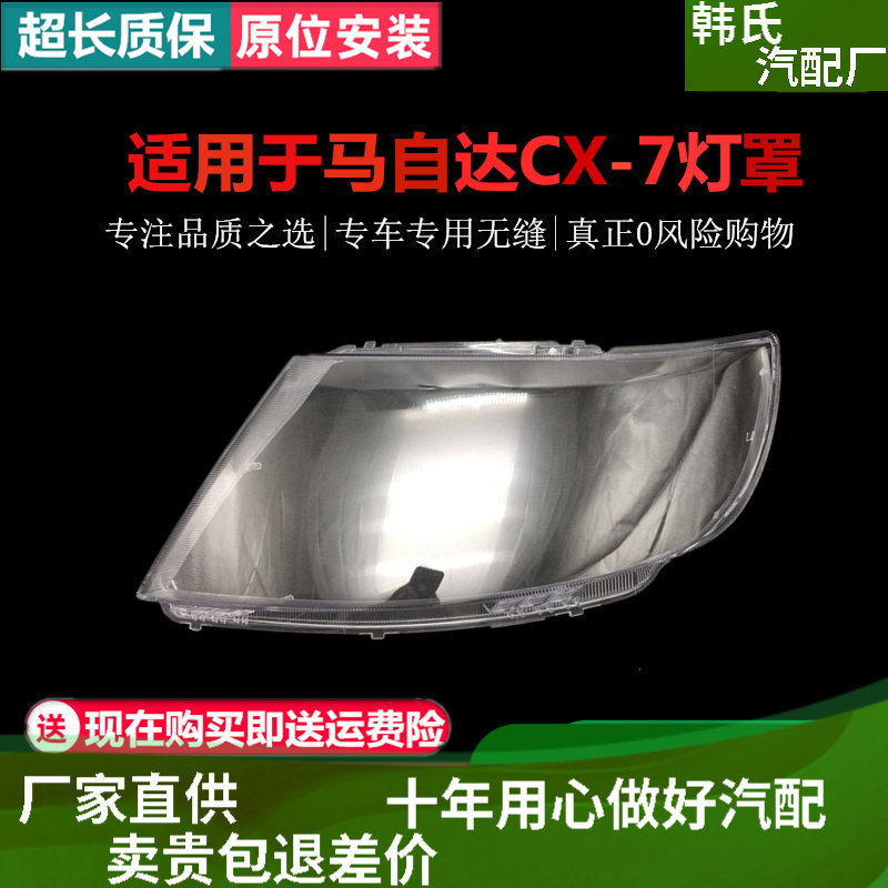 适配马自达CX-7大灯灯罩 08-15款CX-7灯罩 原装款前灯罩厂家直销