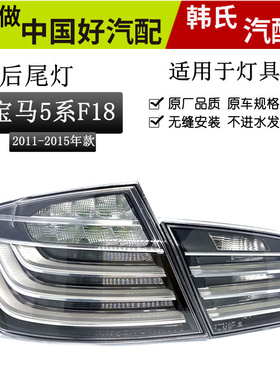 适用11-16款宝马5系F10 F18尾灯总成520 525改装熏黑LED后尾灯原