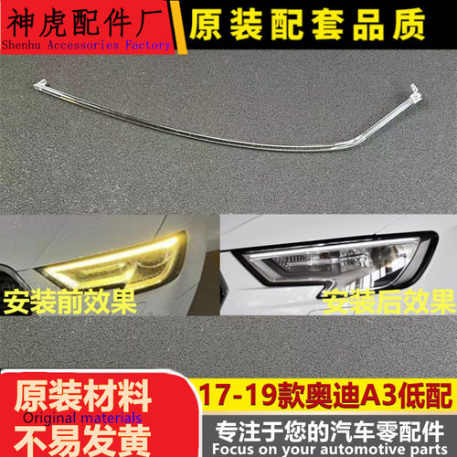 适用于奥迪A3前大灯导光条17-19