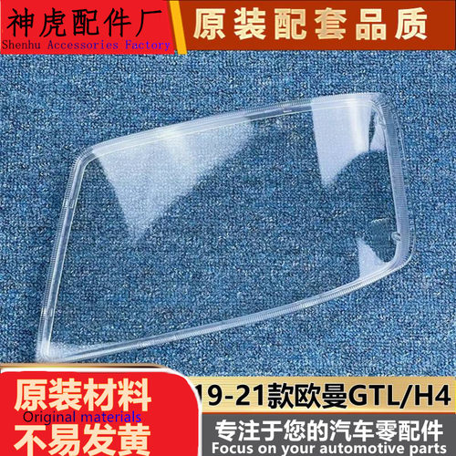 适用于欧曼GTL/H4大灯罩19-21款G