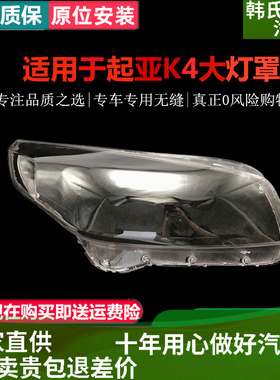 适用14 15 16 17款K4大灯罩起亚K4前大灯灯壳灯面外壳灯罩原装款