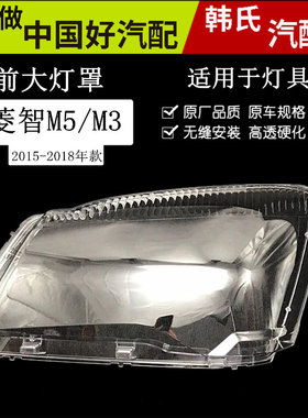 适配东风风行菱智大灯罩 15 16 17 18款菱智M3透明外壳菱智m5灯面