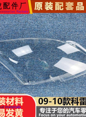 适用于雷诺科雷傲大灯罩09-10款