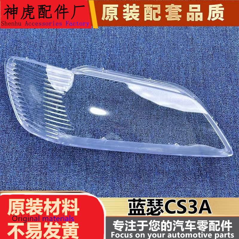 适用于蓝瑟CS3A大灯罩蓝瑟CS3A前