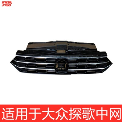 适用181920款大众探歌上中网大格栅通风网前杠网格面罩前原装款原