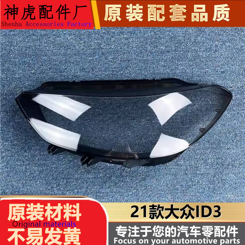 适用于大众ID.3前大灯罩21款全新