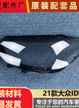 适用于大众ID.3前大灯罩 21款全新id.3前大灯透明灯罩 灯壳 面罩