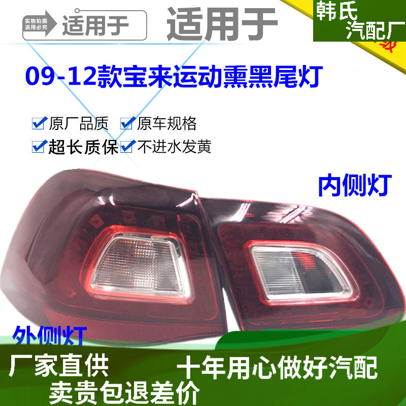 适配大众宝来后尾灯09-12款宝来运动版后尾灯09款宝来熏黑版总成