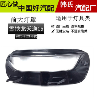 适用雪铁龙天逸C5前大灯灯罩 20款全新C5天逸大灯面罩透明灯壳原