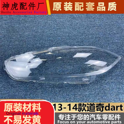适用于13-14款道奇dart前大灯透
