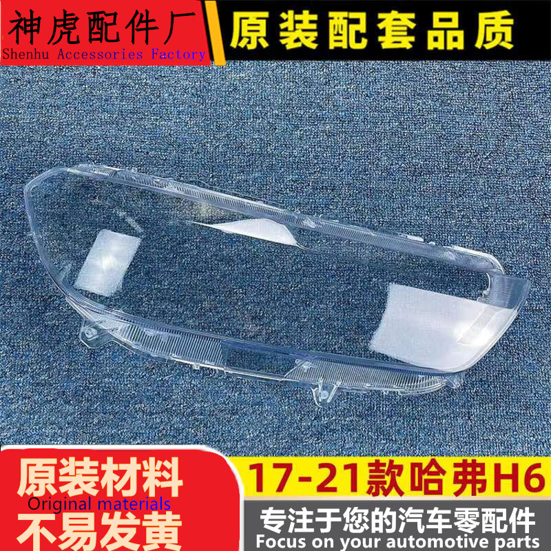 适用于哈弗H6大灯罩17-21款H6红