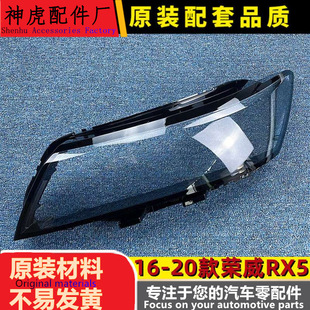适用于荣威RX5大灯罩 16-20款荣威rx5前大灯透明灯罩灯壳 面罩
