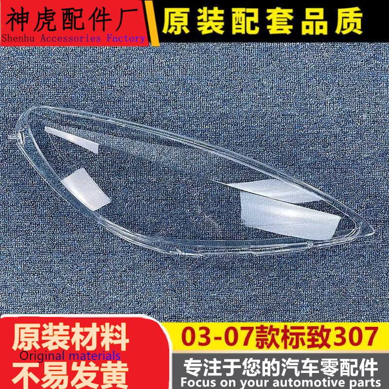 适用于东风标致307大灯罩03-07款