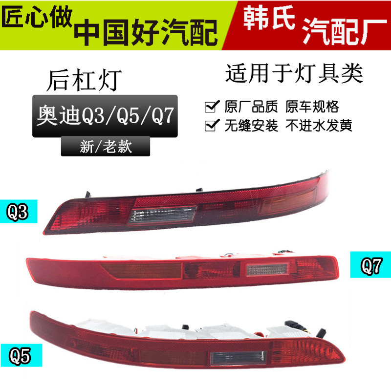 适用奥迪 Q5 Q3 Q7后杠灯 后保险杠灯 后尾灯 灯后雾灯灯壳原装款