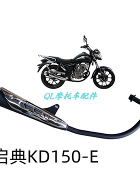 大治豪江KIDEN启典摩托车配件KD150-E原厂太子消声器烟筒排气管
