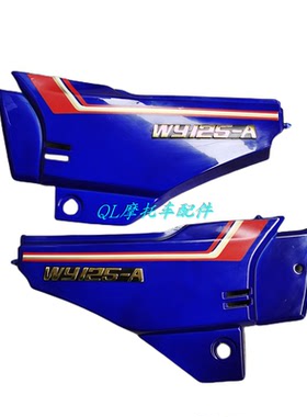 适用五羊本田摩托车配件WY125-A-C-F电池中护板塑料边盖侧盖蓝色