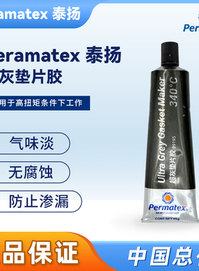 Permatex89145 Ultra Grey 超灰垫片胶 国内版 89195 耐温340°C