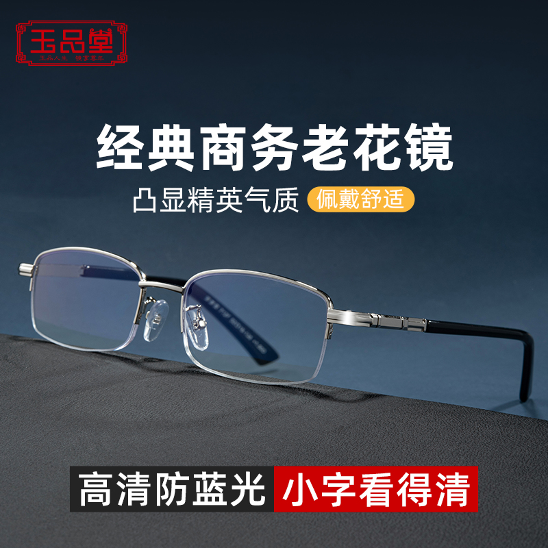 玉品堂防藍光超輕正品老花鏡男女