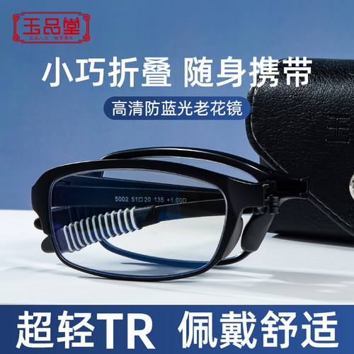 玉品堂折叠便携防蓝光老花镜男女