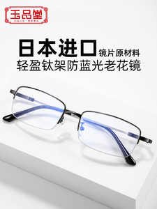 玉品堂防蓝光老花镜男款超轻钛架时尚老人花镜高档品牌老花眼镜男