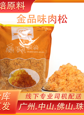 金品味A2肉松烘焙原材料寿司面包蛋糕芝士卷细丝海苔无粉2.5kg包