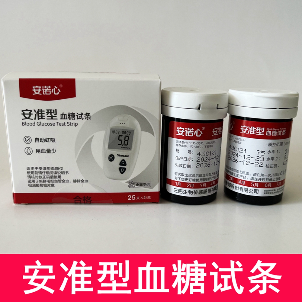 三诺安准血糖试纸试条50片100片血糖仪试纸采血针头测试条安诺心