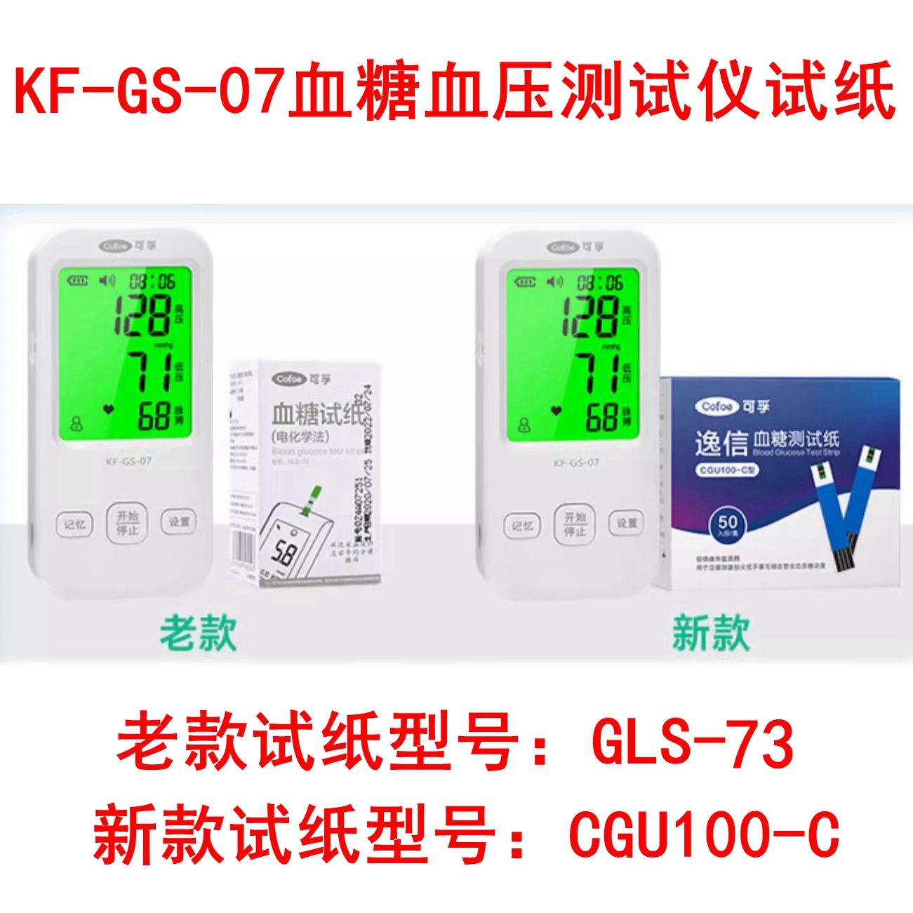 可孚KF-GS-07血糖血压二合一测试仪试纸血糖仪测试片试条逸信