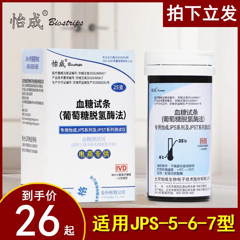 怡成jps-5-6-7通用血糖仪试纸