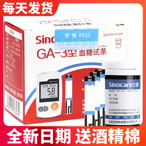 三诺ga-3血糖仪血糖试条策试片试纸赛维康GA一3良佑易佳ga3通用