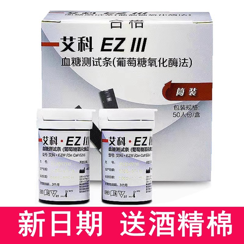 艾科EZIII血糖试纸EZ3血糖测试仪全自动家用血糖试条50片筒装