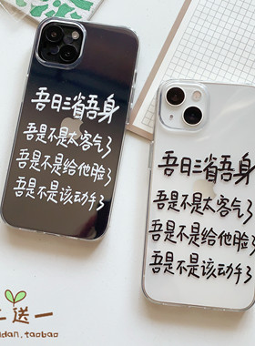 趣味iPhone11pro手机壳适用XSMAX苹果6/8透明7plus/XR可爱12/13/14/15/16/mini套文字吾日三省