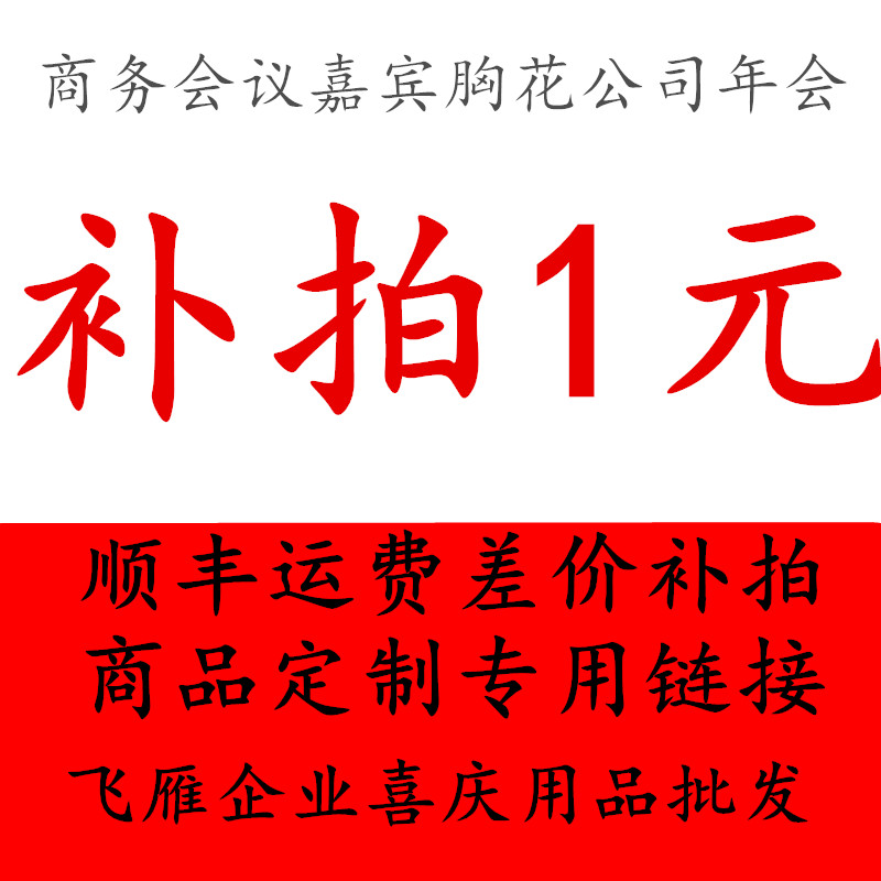 飞雁企业喜庆用品 顺丰运费差价胸花定制补拍专用链接 单拍不发货