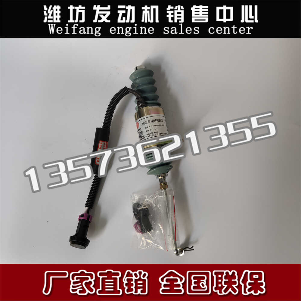 潍柴停车电磁铁熄火电磁阀