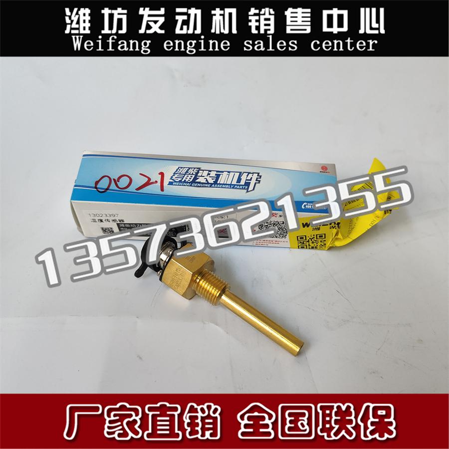 潍柴WP6船用柴油发动机温度传感器水温感应塞13023397油温传感器