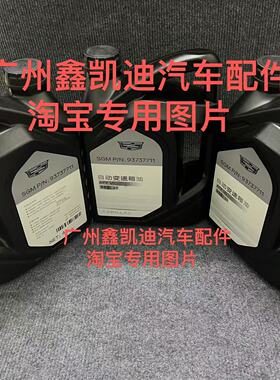 适配凯迪拉克ATSXTSSRXCTS 6速全合成高性能专用变速箱油波箱油