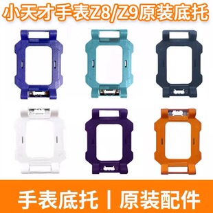 原装 适用小天才电话手表Z8少年版 底座表托 Z10限量版 底托 Z7S