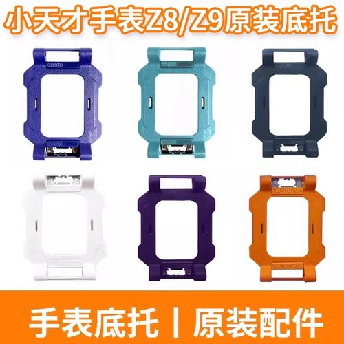小天才电话手表Z7S/Z8/Z9底托