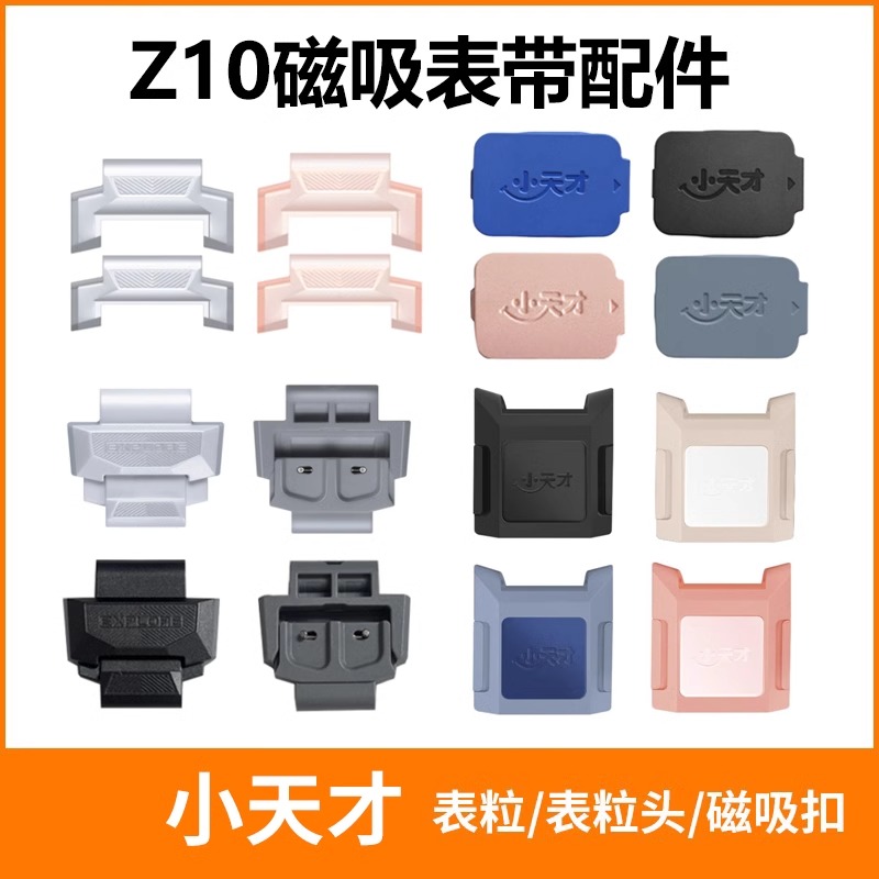 小天才Z10磁吸表带原装配件